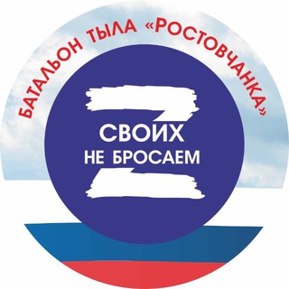 БАТАЛЬОН ТЫЛА РОСТОВЧАНКА