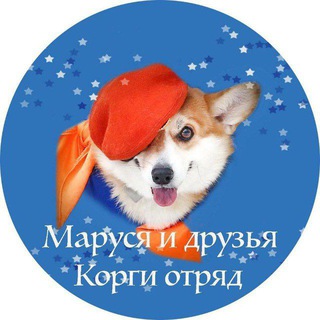 Корги Отряд "Маруся и Друзья"