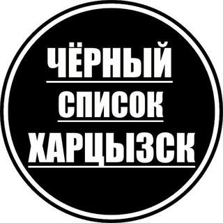 Черный список Харцызск