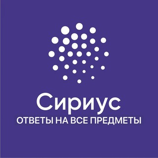 ОТВЕТЫ НА СИРИУС