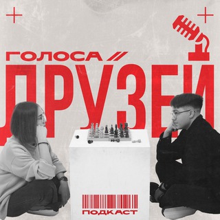 Голоса друзей
