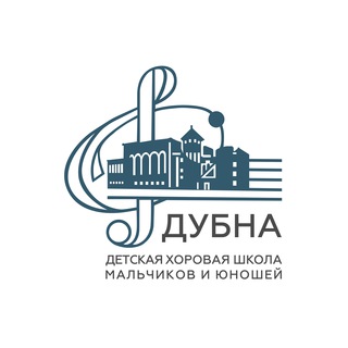 Детская хоровая школа мальчиков и юношей «Дубна»