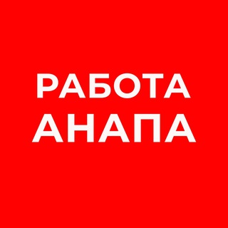 Работа Анапа