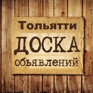 Объявления Тольятти | ТЛТ | Самарская область