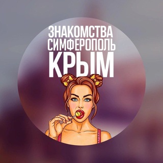 ЗНАКОМСТВА КРЫМ | СИМФЕРОПОЛЬ СЕВАСТОПОЛЬ ЯЛТА АЛУШТА КЕРЧЬ ЕВПАТОРИЯ ФЕОДОСИЯ БАХЧИСАРАЙ 🔞