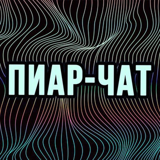 Пиар-чат без правил💥💥💥