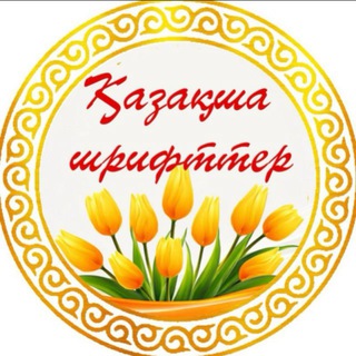 Қазақша шрифттер/ Казахские шрифты