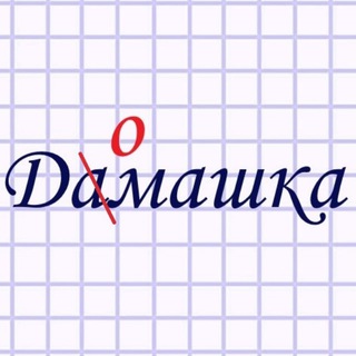 Домашка