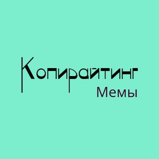 Копирайтинг Мемы