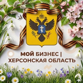 Мой Бизнес | Херсонская область