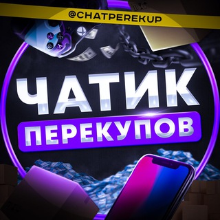 Чат Перекупов | Телефоны