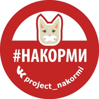 проект #НАКОРМИ