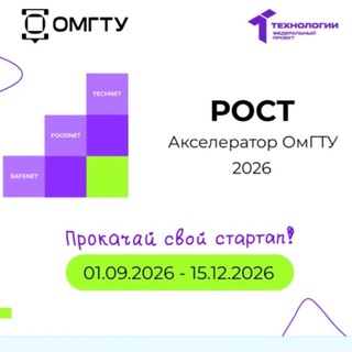 Акселератор «РОСТ» ОмГТУ