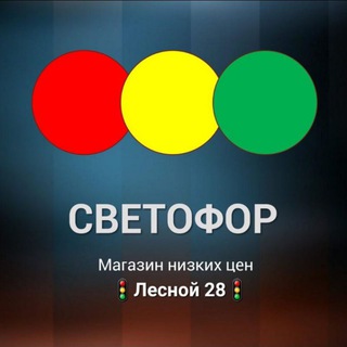 🚦Светофор🚦_Прохладный_Лесной 28
