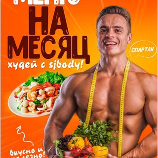 🔥Меню от Спартака