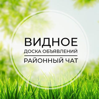 Видное | Доска объявлений | Классифайд чат | Расторгуево | Булатниково | Видный город | ЮАО | Москва