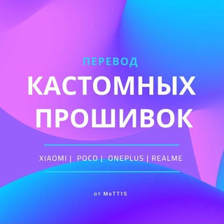 Перевод кастомных прошивок (Xiaomi, Redmi, Poco, OnePlus, Realme и др.)