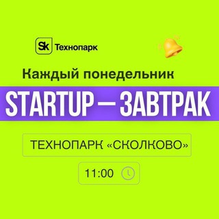Канал Стартап-завтраков Сколково