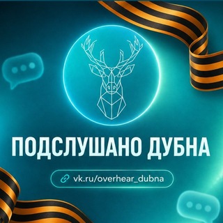 Подслушано Дубна