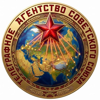ТАСС СССР