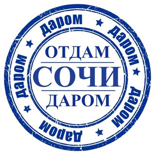 Отдам Даром Сочи