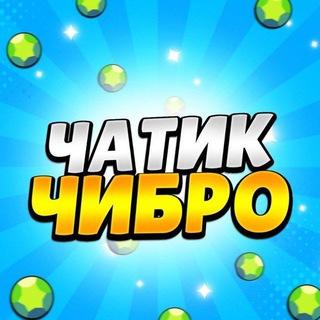 𝘾𝙝𝙞💘𝘽𝙧𝙤 | ЧАТИК