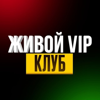 БЕСПЛАТНЫЙ VIP-клуб БОТ