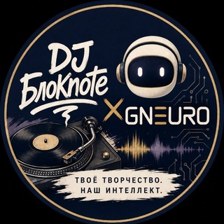 DJ БлокNote / Gneuro ИИ