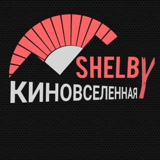 Киновселенная Shelby