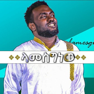 lamesgnew [ላመስግነው]