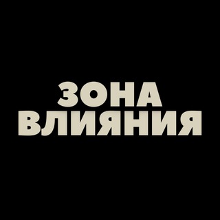 Зона влияния (2025)