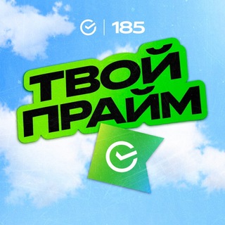ТВОЙ ПРАЙМ