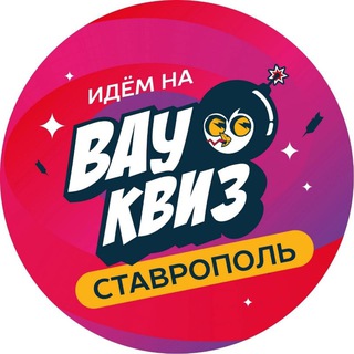 ВАУ КВИЗ СТАВРОПОЛЬ