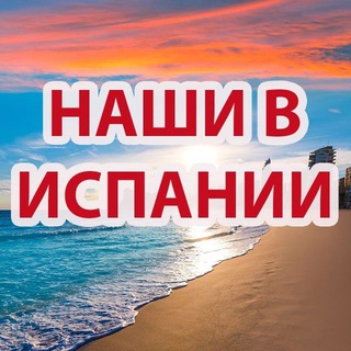 НАШИ В ИСПАНИИ | ЧАТ ИСПАНИЯ