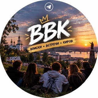 ВВК Вписки Встречи Киров