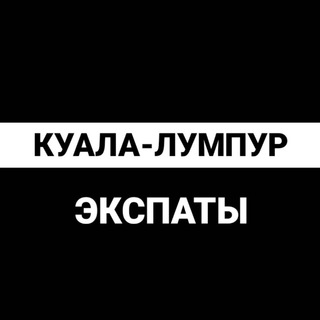 Куала-Лумпур экспаты