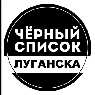 ЧЕРНЫЙ СПИСОК ЛУГАНСК | ЛНР