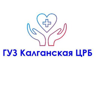 Калганская ЦРБ 🏥