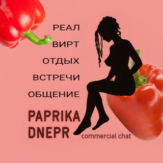Паприка 18+ Днепр