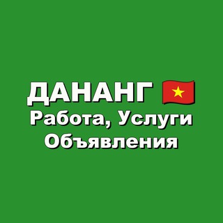 Дананг 🇻🇳 Работа, Услуги, Объявления