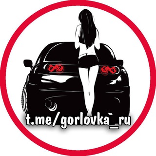 ГОРЛОВКА 🚘