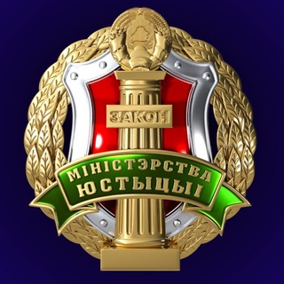 Министерство юстиции Республики Беларусь