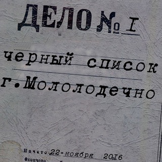 Черный список Молодечно