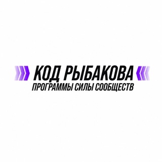 Код Рыбакова Силы Сообществ