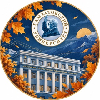ДГПУ им. Р. Гамзатова