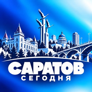 САРАТОВ СЕГОДНЯ