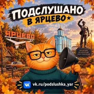Подслушано в Ярцево ❤️