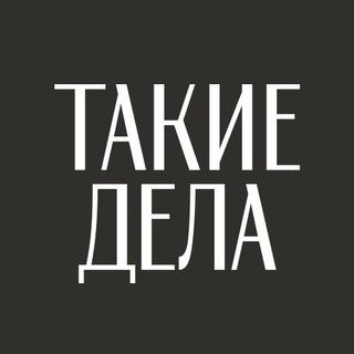 Такие дела ✔