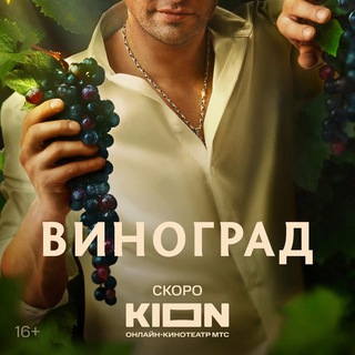 Виноград Сериал(2025) смотреть