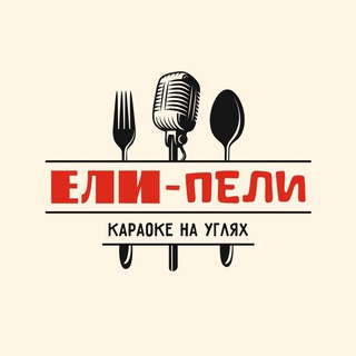 Ели-Пели 🍢Караоке
